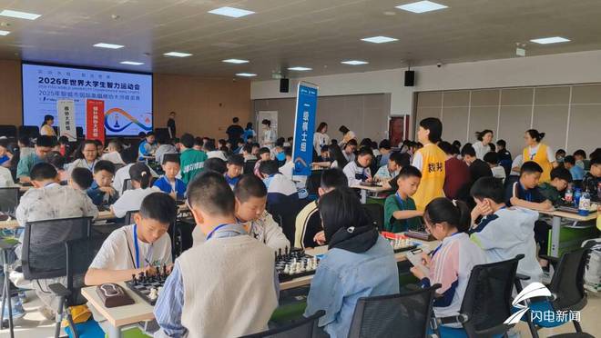 2026年世界大学生智力运动会预热启动(图2)