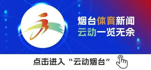 烟台体育一周纵览（8月11日－17日）烟台智运健儿勇夺13金获全省前三；烟超冒雨激战正酣(图4)