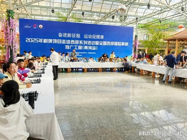 2025年棋牌项目走进西部系列活动暨全国西部国际象棋推广工程(青海站)启动及捐赠仪式举行(图5)