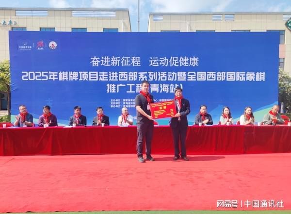 2025年棋牌项目走进西部系列活动暨全国西部国际象棋推广工程(青海站)启动及捐赠仪式举行(图2)