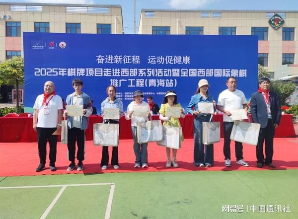 2025年棋牌项目走进西部系列活动暨全国西部国际象棋推广工程(青海站)启动及捐赠仪式举行(图3)