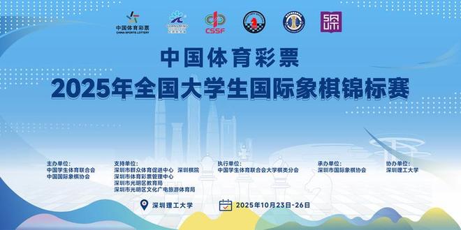 全国大学生国际象棋锦标赛23日开赛！名校精英棋手相聚深圳(图2)