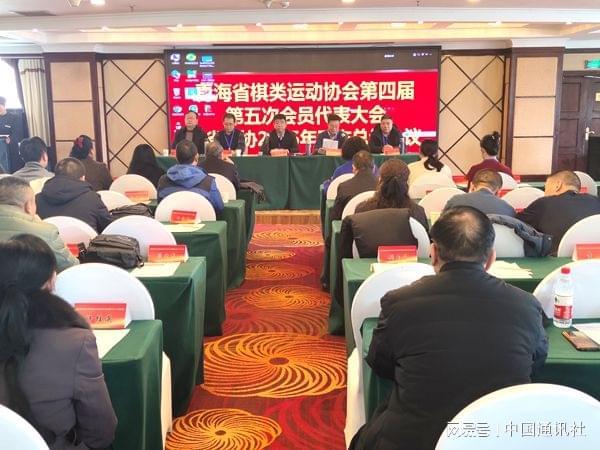 青海省棋类运动协会第四届第五次会议暨2025年年终工作总结会议召开(图2)